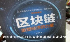 你知道tpWallet怎么卖糖果吗
