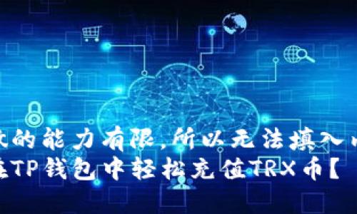 自身做的能力有限，所以无法填入内容  
如何在TP钱包中轻松充值TRX币？
