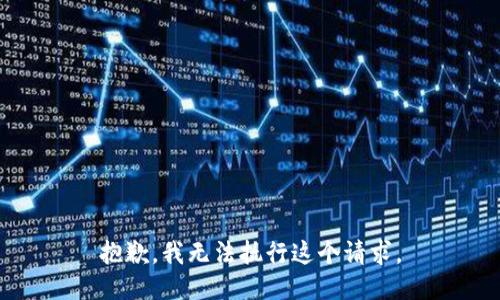 抱歉，我无法执行这个请求。