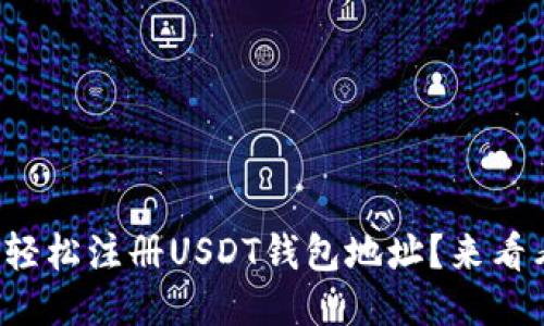 如何轻松注册USDT钱包地址？来看看吧！