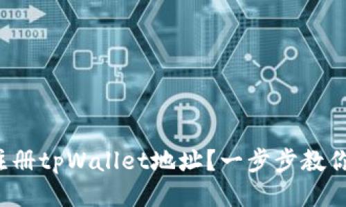 如何批量注册tpWallet地址？一步步教你轻松搞定！