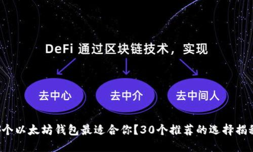 哪个以太坊钱包最适合你？30个推荐的选择揭秘！