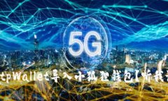 如何将tpWallet导入小狐狸钱