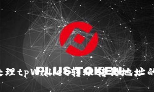 怎么处理tpWallet转账转错地址的情况？