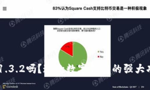 你听说过tpWallet 1.3.2吗？这款数字钱包的强大功能你一定不能错过！