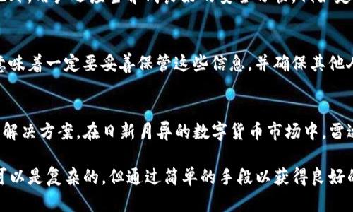 你听说过雷达钱包的 XRP 网关吗？了解一下吧！/  
雷达钱包, XRP, 网关, 加密货币/guanjianci  

雷达钱包简介  
雷达钱包（Radar Wallet）是一个非常现代化和用户友好的加密货币钱包，专门设计用于存储、发送和接收加密资产。这个钱包的独特之处在于其全能性，不仅支持多种加密货币，还特别集成了 XRP 的支持。对于想要用户体验的加密货币爱好者来说，雷达钱包提供了一种简便的管理方式。  

不同于传统的钱包，雷达钱包通过提供简洁的界面和丰富的功能，使得用户可以轻松掌握自己的资产。用户不再需要在复杂的区块链知识面前感到无从下手，雷达钱包通过实时数据和直观的设计展现出高效的操作体验。  

XRP的独特性  
XRP 是在金融交易领域颇具前景的加密货币，旨在让跨境支付变得更为迅速和低成本。与 Bitcoin 和 Ethereum 等其他流行的加密资产相比，XRP 的交易速度极快，通常在几秒钟以内完成确认。这使得 XRP 成为金融机构和企业理想的解决方案，尤其是在国际转账方面。  

雷达钱包的 XRP 网关更进一步，通过将 XRP 融入钱包的功能中，允许用户在购买、销售或交易 XRP 及其他加密货币时体验到无缝的流畅性。这种结合意味着用户可以随时随地使用 XRP，进行快速的交易，无需担心因技术复杂性而产生的使用障碍。  

雷达钱包的功能  
雷达钱包以其独特的功能和优势脱颖而出，以下是其主要功能的一些细节：  
ul  
    listrong友好的用户界面：/strong设计简洁，方便用户在不同的资产之间快速切换。/li  
    listrong多币种支持：/strong除了 XRP，雷达钱包支持多种主流加密货币，如 BTC、ETH、LTC 等。/li  
    listrong安全性：/strong雷达钱包使用先进的加密技术，确保用户的资产安全，以防止未经授权的访问。/li  
    listrong实时市场数据：/strong通过提供实时的数字货币市场数据，用户可以随时掌握资产的变化。/li  
    listrongXRP 网关：/strong通过集成 XRP，有效支持用户进行快速的转账和交易。/li  
/ul  

如何使用雷达钱包 XRP 网关？  
使用雷达钱包中的 XRP 网关非常简单，用户只需要几个步骤就能完成交易。以下是详细的操作步骤：  
ol  
    listrong下载与安装：/strong首先，前往雷达钱包的官方网站或对应的应用商店下载并安装。/li  
    listrong创建账户：/strong注册并创建一个新账户，确保牢记你的密码和密钥，保持账户安全。/li  
    listrong充值 XRP：/strong通过钱包的内置钱包转账功能将 XRP 存入你的雷达钱包中。/li  
    listrong进行交易：/strong选择你想要交易的币种，输入金额，然后确认交易即可。/li  
/ol  

雷达钱包的优势与劣势  
h4优势/h4  
雷达钱包具有多种优势，尤其在支持 XRP 的方面：  
ul  
    li用户友好的界面，适合初学者。/li  
    li提供快速安全的交易体验。/li  
    li支持多种主流加密货币，提供灵活的投资选择。/li  
/ul  

h4劣势/h4  
尽管雷达钱包功能强大，但也并非没有不足：  
ul  
    li相对于硬件钱包，雷达钱包的安全性仍存在一定缺陷。/li  
    li网络连接需要稳定，不然可能影响交易体验。/li  
/ul  

常见问题解答  
h41. 雷达钱包安全吗？/h4  
雷达钱包采用多重安全机制来保护用户资产，包括数据加密、双重身份验证等措施。这些安全措施旨在降低被盗取的风险。此外，用户还应当养成良好的安全习惯，例如定期更换密码和确保设备的安全。  

h42. 如何恢复我的雷达钱包？/h4  
在创建雷达钱包时，用户通常会获得一组密钥或助记词。在丢失钱包的情况下，可以通过这组密钥或助记词来恢复钱包。这意味着一定要妥善保管这些信息，并确保其他人无法访问。  

总结  
通过上述介绍，我们可以看出雷达钱包及其 XRP 网关都是为了解决用户在加密货币交易时可能遇到的难题而兴起的创新解决方案。在日新月异的数字货币市场中，雷达钱包无疑是一个值得信赖的选择，让用户不再为复杂的交易过程而烦恼。  

对于希望在加密货币领域实现财务独立的小伙伴来说，使用雷达钱包并通过其 XRP 网关交易将是一个明智的选择。投资可以是复杂的，但通过简单的手段以获得良好的收益却是每个投资者的共同追求。