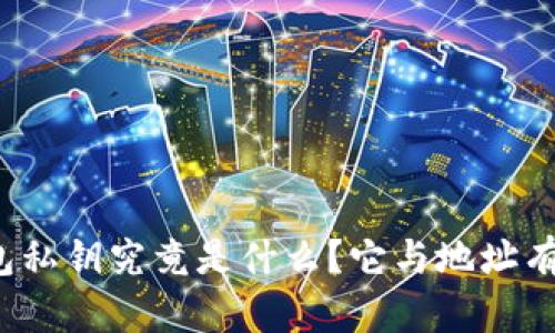 狗狗币钱包私钥究竟是什么？它与地址有什么区别？