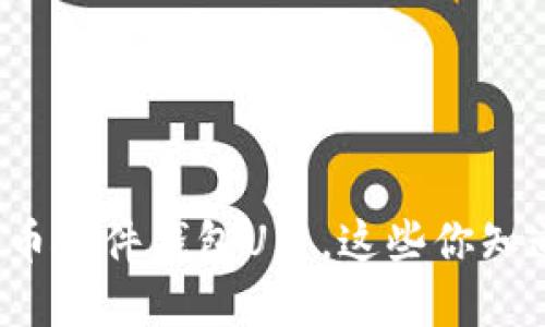 比特币硬件钱包U盘，这些你知道吗？