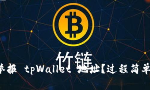 如何举报 tpWallet 地址？过程简单易懂！