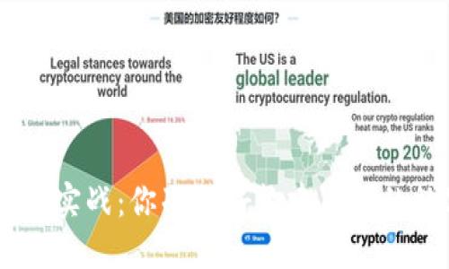 以太坊APP钱包开发实战：你准备好构建自己的数字货币钱包了吗？