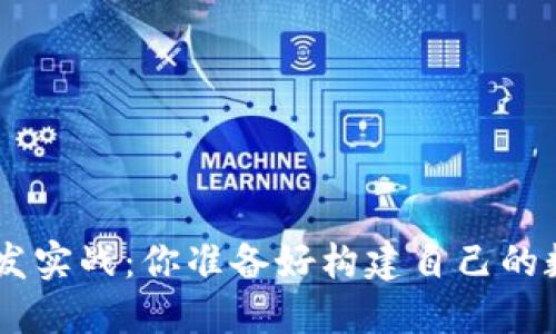 以太坊APP钱包开发实战：你准备好构建自己的数字货币钱包了吗？