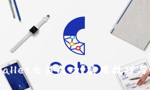 如何确保tpWallet交易成功？实用技巧与常见问题解析