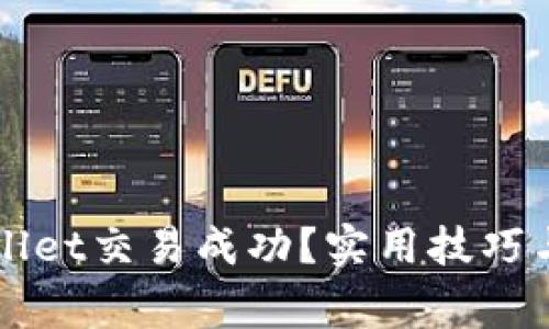 如何确保tpWallet交易成功？实用技巧与常见问题解析
