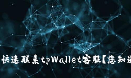如何快速联系tpWallet客服？您知道吗？
