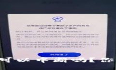 狗狗币钱包更新可以中断