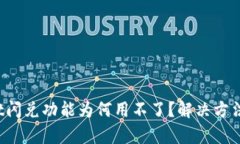 : tpWallet闪兑功能为何用不