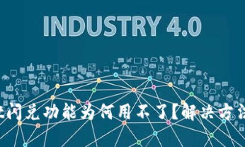 : tpWallet闪兑功能为何用不了？解决方法一网打尽！