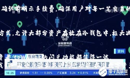 jiaotittpWallet闪兑功能网址：一站式数字资产快速兑换平台，不可错过！/jiaotit
tpWallet, 闪兑, 数字资产, 快速兑换/guanjianci

tpWallet闪兑功能简介
在数字资产日益兴起的今天，tpWallet凭借其闪兑功能，让用户体验到了一种崭新的资产管理方式。对于很多数字资产的持有者来说，可能在某个时间点需要快速将一种币种兑换成另一种币种，以便于进行投资或是使用。tpWallet的闪兑功能正是满足了这个需求，使得用户能够在短时间内完成交易，无需繁琐的操作和等待。

tpWallet闪兑功能的特色
tpWallet的闪兑功能提供了多种特色与优势，使其成为用户快速兑换数字资产的首选平台：

ul
  li快速便捷：用户只需要几步简单的操作，就能完成币种的兑换，不再受到传统交易所的复杂流程所困扰。/li
  li多币种支持：tpWallet支持多种主流币种之间的兑换，无论是比特币、以太坊还是其他数字资产，用户都能轻松转换。/li
  li安全保障：tpWallet注重用户的资产安全，平台采用多重加密技术，确保用户的资产安全无隐患。/li
  li实时汇率：系统实时更新币种之间的汇率，用户可以在最佳时机进行兑换，从而最大程度地减少损失。/li
/ul

如何使用tpWallet进行闪兑
使用tpWallet进行闪兑其实非常简单。以下是详细的步骤：

ol
  listrong下载并注册tpWallet：/strong如果你还没有账号，第一步应该去官网下载tpWallet，并注册一个新账户。只需提供基本的信息，即可完成注册。/li
  listrong充值资产：/strong在钱包中充值你希望兑换的资产。这里可以通过转账或者直接在钱包内购买。/li
  listrong选择闪兑功能：/strong进入tpWallet，寻找“闪兑”选项，点击进入。在此页面中，你将看到可交换的币种列表。/li
  listrong填写信息：/strong选择你想兑换的币种，填写要兑换的数量，并确认系统提供的当前汇率。/li
  listrong确认交易：/strong检查交易信息无误后，点击确认。一旦交易完成，你将在钱包中看到已兑换的资产余额。/li
/ol

tpWallet的用户评价
不少用户对tpWallet的闪兑功能给予了高度评价。让我们来看一些用户反馈：

ul
  li用户A：“使用tpWallet进行闪兑真是一种享受，速度快，汇率也很实惠。推荐给身边的朋友！”/li
  li用户B：“之前一直在用比较传统的交易平台，tpWallet的体验真的是太好了，安全性让我很放心。”/li
  li用户C：“我尤其喜欢它的实时汇率功能，确保我可以在最好的时机交易，真是经济又高效。”/li
/ul

数字资产闪兑的市场前景
随着区块链技术的不断进步，数字资产的交易市场正迅速发展。闪兑功能的出现顺应了这一趋势，让用户在数字资产交易中更加灵活。根据市场统计，越来越多的用户倾向选择使用快捷的兑换方式，这使得闪兑成为了一种新趋势。
我们可以预计，未来将会有越来越多的数字货币钱包平台推出类似的闪兑功能，以满足用户日益增长的需求。此外，随着各类数字资产的多样化，闪兑服务将会变得更加复杂和全面，用户将获得更为个性化的服务。

常见问题解答

h4问题一：tpWallet的闪兑手续费高吗？/h4
许多用户在使用tpWallet闪兑功能时，会担心相应的手续费问题。事实上，tpWallet平台的闪兑手续费相对较低，这使得用户在兑换资产时不会遭遇高额的成本。此外，在进行闪兑的时候，平台会在交易确认前明示手续费，确保用户对每一笔交易的透明性。用户可以根据自己的需求，合理选择兑换时机和金额，大大降低不必要的手续费支出。

h4问题二：如何保障在tpWallet闪兑过程中的资产安全？/h4
资产安全一直是用户最关心的问题之一。tpWallet在这一方面做了很多努力。首先，平台采用了多重加密技术，确保用户的私钥与交易信息不会被第三方获取。其次，tpWallet还实现了冷热钱包结合的方式，允许大部分资产存放在冷钱包中，极大减少了在线盗窃的风险。此外，tpWallet定期更新系统，安装最新的安全补丁和漏洞修复，确保平台的安全性。最后，用户自己也需要提高安全意识，避免泄露自己的账户信息和密码，从而保证资产的安全。

总结
tpWallet的闪兑功能是一个高效、安全、便捷的数字资产兑换方案，能够满足用户对快速交易的需求。随着数字经济的不断发展，类似的闪兑功能将变得越来越重要。不论是对新手用户还是有经验的投资者，tpWallet的闪兑功能都值得一试。
未来，tpWallet将继续和完善闪兑功能，提高用户体验，让每一位用户都能享受到更为快速和安全的数字资产管理方式。无论你是想买卖、投资，还是简单的资产转移，tpWallet都是值得信赖的选择。让我们一起去体验最新的闪兑功能，抓住数字资产的潮流吧！