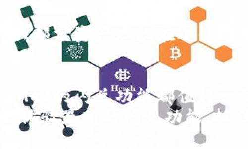 jiaotittpWallet闪兑功能网址：一站式数字资产快速兑换平台，不可错过！/jiaotit
tpWallet, 闪兑, 数字资产, 快速兑换/guanjianci

tpWallet闪兑功能简介
在数字资产日益兴起的今天，tpWallet凭借其闪兑功能，让用户体验到了一种崭新的资产管理方式。对于很多数字资产的持有者来说，可能在某个时间点需要快速将一种币种兑换成另一种币种，以便于进行投资或是使用。tpWallet的闪兑功能正是满足了这个需求，使得用户能够在短时间内完成交易，无需繁琐的操作和等待。

tpWallet闪兑功能的特色
tpWallet的闪兑功能提供了多种特色与优势，使其成为用户快速兑换数字资产的首选平台：

ul
  li快速便捷：用户只需要几步简单的操作，就能完成币种的兑换，不再受到传统交易所的复杂流程所困扰。/li
  li多币种支持：tpWallet支持多种主流币种之间的兑换，无论是比特币、以太坊还是其他数字资产，用户都能轻松转换。/li
  li安全保障：tpWallet注重用户的资产安全，平台采用多重加密技术，确保用户的资产安全无隐患。/li
  li实时汇率：系统实时更新币种之间的汇率，用户可以在最佳时机进行兑换，从而最大程度地减少损失。/li
/ul

如何使用tpWallet进行闪兑
使用tpWallet进行闪兑其实非常简单。以下是详细的步骤：

ol
  listrong下载并注册tpWallet：/strong如果你还没有账号，第一步应该去官网下载tpWallet，并注册一个新账户。只需提供基本的信息，即可完成注册。/li
  listrong充值资产：/strong在钱包中充值你希望兑换的资产。这里可以通过转账或者直接在钱包内购买。/li
  listrong选择闪兑功能：/strong进入tpWallet，寻找“闪兑”选项，点击进入。在此页面中，你将看到可交换的币种列表。/li
  listrong填写信息：/strong选择你想兑换的币种，填写要兑换的数量，并确认系统提供的当前汇率。/li
  listrong确认交易：/strong检查交易信息无误后，点击确认。一旦交易完成，你将在钱包中看到已兑换的资产余额。/li
/ol

tpWallet的用户评价
不少用户对tpWallet的闪兑功能给予了高度评价。让我们来看一些用户反馈：

ul
  li用户A：“使用tpWallet进行闪兑真是一种享受，速度快，汇率也很实惠。推荐给身边的朋友！”/li
  li用户B：“之前一直在用比较传统的交易平台，tpWallet的体验真的是太好了，安全性让我很放心。”/li
  li用户C：“我尤其喜欢它的实时汇率功能，确保我可以在最好的时机交易，真是经济又高效。”/li
/ul

数字资产闪兑的市场前景
随着区块链技术的不断进步，数字资产的交易市场正迅速发展。闪兑功能的出现顺应了这一趋势，让用户在数字资产交易中更加灵活。根据市场统计，越来越多的用户倾向选择使用快捷的兑换方式，这使得闪兑成为了一种新趋势。
我们可以预计，未来将会有越来越多的数字货币钱包平台推出类似的闪兑功能，以满足用户日益增长的需求。此外，随着各类数字资产的多样化，闪兑服务将会变得更加复杂和全面，用户将获得更为个性化的服务。

常见问题解答

h4问题一：tpWallet的闪兑手续费高吗？/h4
许多用户在使用tpWallet闪兑功能时，会担心相应的手续费问题。事实上，tpWallet平台的闪兑手续费相对较低，这使得用户在兑换资产时不会遭遇高额的成本。此外，在进行闪兑的时候，平台会在交易确认前明示手续费，确保用户对每一笔交易的透明性。用户可以根据自己的需求，合理选择兑换时机和金额，大大降低不必要的手续费支出。

h4问题二：如何保障在tpWallet闪兑过程中的资产安全？/h4
资产安全一直是用户最关心的问题之一。tpWallet在这一方面做了很多努力。首先，平台采用了多重加密技术，确保用户的私钥与交易信息不会被第三方获取。其次，tpWallet还实现了冷热钱包结合的方式，允许大部分资产存放在冷钱包中，极大减少了在线盗窃的风险。此外，tpWallet定期更新系统，安装最新的安全补丁和漏洞修复，确保平台的安全性。最后，用户自己也需要提高安全意识，避免泄露自己的账户信息和密码，从而保证资产的安全。

总结
tpWallet的闪兑功能是一个高效、安全、便捷的数字资产兑换方案，能够满足用户对快速交易的需求。随着数字经济的不断发展，类似的闪兑功能将变得越来越重要。不论是对新手用户还是有经验的投资者，tpWallet的闪兑功能都值得一试。
未来，tpWallet将继续和完善闪兑功能，提高用户体验，让每一位用户都能享受到更为快速和安全的数字资产管理方式。无论你是想买卖、投资，还是简单的资产转移，tpWallet都是值得信赖的选择。让我们一起去体验最新的闪兑功能，抓住数字资产的潮流吧！