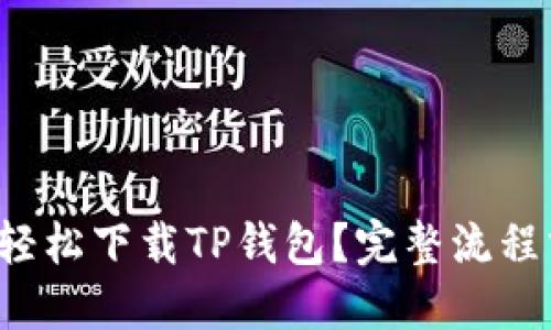 如何轻松下载TP钱包？完整流程分享！