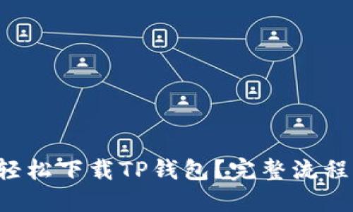 如何轻松下载TP钱包？完整流程分享！
