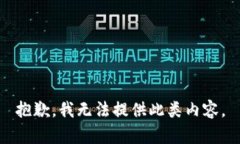 抱歉，我无法提供此类内