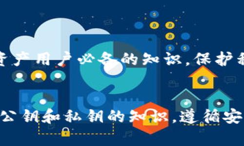   了解tpWallet公钥和私钥：你的数字资产安全守护者 / 
 guanjian ci tpWallet, 公钥, 私钥, 数字资产 /guanjian ci 

什么是tpWallet
tpWallet是一款旨在为用户提供安全高效的数字资产管理工具的钱包应用。随着加密货币和区块链技术的兴起，越来越多人开始关注如何安全地存储和管理他们的数字资产。tpWallet通过使用公钥和私钥的加密机制，确保用户的资产安全，避免潜在的盗窃和丢失风险。

公钥和私钥的基本概念
在深入探讨tpWallet之前，我们首先需要理解公钥和私钥的概念。这两个术语是加密货币钱包及其安全性的核心要素。
公钥是一个类似于你的银行账户号码的东西，任何人都可以看到并使用它来向你发送资金。通常，公钥与用户的钱包地址是相同的，有些情况下可能会稍有不同。但总的来说，就像你向朋友分享你的银行账户信息一样，你可以安全地分享你的公钥。
私钥则是一个保密的数字代码，你应该像对待银行密码一样，妥善保存。没有私钥，任何人都无法访问与该公钥相关联的资金。用户必须绝对小心，确保这一信息不被任何人获取，一旦丢失或被盗，资金将不可逆转地丢失。

tpWallet如何运作
tpWallet的工作原理基于公钥密码学，通过生成一对密钥来实现。这对密钥由相关数学算法生成，通常包括以下步骤：
ol
    li用户下载并安装tpWallet。/li
    li应用会随机生成一对密钥：公钥和私钥。/li
    li公钥用于接收资金，用户可以自由分享。/li
    li私钥必须保密，它用来签署交易和实现资金转移./li
/ol
通过这种方式，tpWallet创建了一个安全性极高的环境，使得用户能安全地管理自己的数字资产。

如何保护私钥
保护私钥的安全是每个数字资产用户的首要任务。可以采取以下几种措施确保安全：
ul
    listrong使用硬件钱包：/strong硬件钱包是存储私钥的物理设备，通常被认为是最安全的选择。/li
    listrong不在网络上存储：/strong尽量避免将私钥存储在联网的设备上，比如手机或电脑，因为这增加了黑客攻击的风险。/li
    listrong定期备份：/strong定期对钱包进行备份，以便在设备丢失或损坏的情况下能够恢复资产。/li
    listrong启用双重验证：/strong很多钱包和交易所都提供双重认证功能，这增加了额外的安全保护。/li
/ul

常见问题解答

h4问题1：如果我忘记了我的私钥，怎么办？/h4
忘记私钥是一件非常麻烦的事情，因为在区块链的设计中，没有人可以重置或恢复私钥。如果您丢失了私钥，实际上就失去了与之关联的所有数字资产。如果您有备份，有可能通过备份恢复访问。
这就是为什么建议用户在创建钱包的时候，记录下助记词或私钥，并将其保存在安全的地方，比如银行保险箱或保密的纸质文档上。切勿把这类信息存储在互联网上或者容易被访问的地方。

h4问题2：公钥和私钥可以公开分享吗？/h4
公钥是可以公开分享的，几乎所有与区块链交易有关的活动都需要公钥，尤其是在向你发送资产的时候。但是，私钥绝对不可以分享给任何人。如果有人获取了你的私钥，他们就可以完全控制你的资产，进行交易和提款。
因此，在使用tpWallet的过程中，一定要确保只分享公钥，并时刻保持私钥的绝对私密性。

总结
tpWallet作为数字资产管理工具，利用公钥和私钥的机制为用户提供了安全而高效的管理方式。理解这两者的差别及各自的用途，是每个数字资产用户必备的知识。保护私钥的安全尤为重要，一旦私钥被篡改或遗失，资金将无法恢复。因此，健全的安全意识和操作习惯是确保用户资产安全的关键。

最后的建议
随着加密货币市场的不断发展，用户面临的挑战和机遇也在不断变化。tpWallet不仅仅是一个钱包，它还是用户通向数字资产世界的入口。掌握公钥和私钥的知识，遵循安全的操作原则，能够帮助你更好地管理自己的财富。在这个充满机遇的时代，别忘了保持警惕，确保你的每一笔交易和每一份资产都在安全之中。
