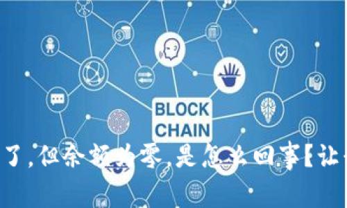 tpWallet交易记录有了，但余额为零，是怎么回事？让我们来深入挖掘一下！