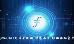 tpWallet充币全攻略：快速上手，轻松添加资产!