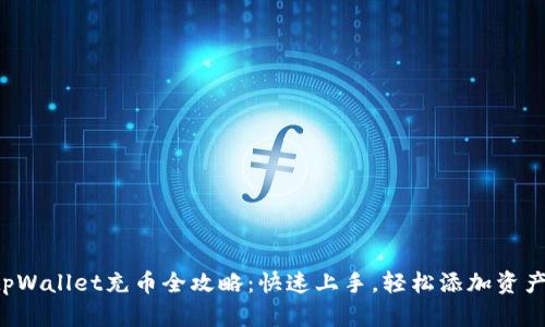 tpWallet充币全攻略：快速上手，轻松添加资产!