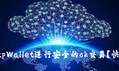如何使用tpWallet进行安全的ok交易？快来看看吧！