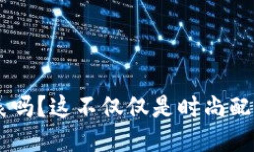 你听说过比特币冷钱包手表吗？这不仅仅是时尚配饰，更是高科技的安全保护！