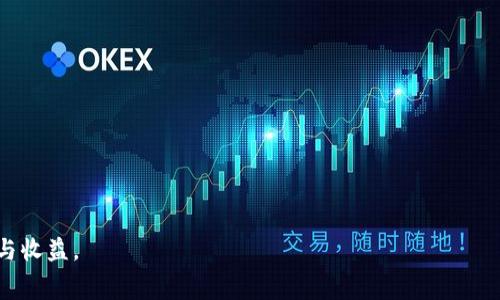   tpWallet pig币提现手续费到底有多高？我们来聊聊！ / 
 guanjianci tpWallet, pig币, 提现, 手续费 /guanjianci 

引言：什么是tpWallet和pig币？
在数字货币日益流行的今天，钱包的选择至关重要。tpWallet作为一个新兴的钱包，致力于为用户提供便捷、安全的数字货币管理服务。而pig币，则是一种新型的加密货币，正逐步崭露头角，吸引着越来越多的投资者和用户。那么，对于使用tpWallet的用户来说，提现pig币需要支付多少手续费呢？让我们一起来深入探讨。

一、tpWallet的基本功能
tpWallet不仅支持多种主流加密货币的存储和交易，用户体验也十分出色。它的设计考虑到了用户的各种需求，从易于管理的界面，到便捷的交易功能，都显示出tpWallet团队对用户想法的深刻理解。此外，tpWallet还提供了一系列安全保障措施，如双重身份验证等，让用户在使用时更加安心。

二、pig币的市场表现
pig币作为一种新兴的数字货币，近年来在市场上逐渐受到关注。它的用途与日常生活息息相关，吸引了大量用户的目光。随着越来越多的商家开始支持pig币支付，其市场需求和流通性也在不断提升。一时间，投资者对pig币的关注度与日俱增，市场表现令人瞩目。

三、tpWallet的提现功能
tpWallet允许用户将其持有的pig币进行提现操作。提现功能的便捷性直接影响了用户的使用体验，因此tpWallet在该领域特别重视。用户可以轻松地选择提现金额，系统将快速处理请求，确保用户能够顺利获得所需的资金。

四、提现手续费的具体情况
关于tpWallet的pig币提现手续费，这一问题可以说是广大用户最关心的话题之一。根据官方资料，tpWallet在用户进行pig币提现时，会收取一定比例的手续费。这一比例可能会随着市场状况发生波动，但一般情况下，手续费大约在0.5%到2%之间。具体的费用率会因用户的交易量和提现方式（如即时提取或定时提取）而有所不同。

五、如何降低提现手续费？
许多用户都希望能够降低提现时的手续费用。以下是一些有效的建议：
ul
  listrong选择合适的提现时机：/strong在市场波动较大时，选择合适的时机进行提现，能降低手续费的影响。/li
  listrong使用大额提现：/strong在很多平台上，提现金额越大，手续费比例相对越低，选择一次性提现较大金额可能更划算。/li
  listrong关注活动与优惠：/strongtpWallet会不定期推出一些活动，用户可关注官方动态，利用这些活动降低提现费用。/li
/ul

六、提现过程中的常见问题
在提现的过程中，用户可能会遇到一些常见问题。以下是一些问题及其解决方法：

ol
  listrong提现申请未成功，怎么办？/strongbr /如果提现未成功，用户首先应检查自己填写的信息，确保无误。如果信息无误，则可以联系tpWallet的客服，以获取更多帮助。/li
  
  listrong提现到账时间过长，如何处理？/strongbr /提现处理时间通常在1-3个工作日内。但如果超过这个时间，建议用户主动联系tpWallet客服进行查询，确认交易状态。/li
/ol

七、与pig币相关的前景展望
随着区块链技术的发展，pig币的普及前景十分广阔。用户可以逐渐开始接受并应用这种新型货币，其在未来的市场表现备受期待。同时，tpWallet作为pig币的支持者，必将在其中扮演重要角色，持续推动pig币的发展。

总结
在当前数字货币交易日益频繁的时代，了解tpWallet的功能及pig币的提现手续费是每个用户必不可少的知识。希望通过本文的分享，能帮助广大用户更好地体验tpWallet，充分利用pig币，为自己的数字生活增添一份便利。无论是在提现还是在使用pig币方面，掌握一些技巧和知识，都会使用户的体验更加丰富和顺畅。

可能相关问题
在了解完tpWallet和pig币的提现手续费后，您可能还会有以下相关问题。

h41. tpWallet其他币种的提现手续费是多少？/h4
tpWallet不仅支持pig币，还支持多个主流币种，如比特币、以太坊等。不同币种的提现手续费用可能会有所不同。一般来说，根据币种的流通性和市场状况，提现手续费在0.5%到2%之间不等。用户可以登录tpWallet官方平台查看具体的费用明细。

h42. 如何安全地使用tpWallet进行交易？/h4
安全性是用户使用任何数字钱包时最重要的考虑因素。以下是一些安全使用tpWallet的建议：
ul
  listrong开启双重身份验证：/strong确保每次登录都使用双重验证，提高账户安全性。/li
  listrong定期更新密码：/strong保持账户密码的定期更换，增强安全性。/li
  listrong注意钓鱼网站：/strong在登录tpWallet时，确保访问的是官方网站，防止信息泄露。/li
/ul

总而言之，tpWallet和pig币的结合，为用户提供了一个安全、便捷的数字资产管理平台。希望每位用户都能在这个平台上收获更多的投资体验与收益。