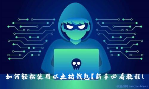 如何轻松使用以太坊钱包？新手必看教程！