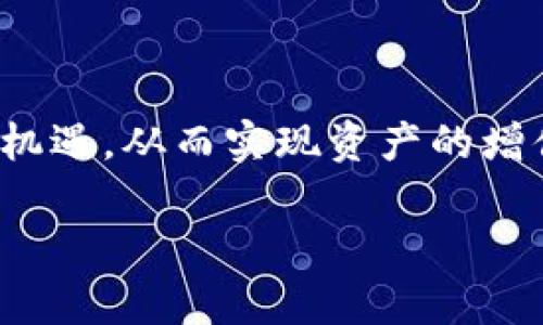   了解比特币钱包使用三年后的变化，你准备好了吗？ /   
 guanjianci 比特币钱包, 加密货币, 数字资产, 投资管理 /guanjianci 

引言：比特币钱包的演变
在过去的几年里，比特币作为一种新兴的数字资产，已经引起了全球范围内的关注和热议。随着人们对加密货币的理解逐渐深入，比特币钱包的使用也变得越来越普遍。如果你在三年前决定投资比特币，并使用钱包来管理你的资产，你可能会对这段时间发生的变化感到惊讶。在这篇文章中，我们将深入探讨比特币钱包的市场演变、技术发展以及个人如何有效利用这些变化来管理自己的投资。

比特币钱包的基本概念
比特币钱包是存储、管理和交易你的比特币的工具。它可以是软件、硬件或纸质形式。每种类型的钱包都有其独特的优缺点。从软件钱包到硬件钱包，各种选择满足了用户的不同需求。

三年前比特币钱包的现状
让我们先回到三年前，2019年。当时，比特币的钱包种类相对较少，许多人仍然对加密货币持怀疑态度。软件钱包在功能和安全性上相对简单，许多人因为害怕被黑客攻击而犹豫不决。

在那个时期，硬件钱包如Ledger和Trezor开始逐渐兴起，成为投资者保护其资产的一种积极选择。虽然硬件钱包的价格较高，但它们的安全性让人心安。这种趋势吸引了越来越多的人开始进一步了解加密货币。

如今比特币钱包的发展与变化
经过三年的岁月，比特币钱包经历了翻天覆地的变化。现在，市场上有各种各样的钱包，每种都有不同的功能和服务。许多钱包提供了多币种支持，远不止比特币。用户可以通过一个钱包轻松管理多种加密货币，例如以太坊、瑞波币等，这大大简化了管理流程。

同时，钱包的安全性也在不断提升。最新的冷钱包技术能够更好地保护用户的资产，确保即使是黑客也难以窃取信息。随着技术的发展，生物识别技术例如指纹识别、面部识别等也逐渐成为主流，提升了钱包的安全性和用户的便利性。

用户界面与体验的
用户体验的提升是比特币钱包另一个重要的发展方向。三年前，许多钱包的用户界面复杂，对新手用户并不友好。而如今，钱包的设计趋向于简洁直观，使得所有用户——不论其技术背景如何——都能轻松上手。例如，一些钱包集成了“购买比特币”的按钮，让用户在几步之内完成交易。

与去中心化金融的结合
去中心化金融（DeFi）的兴起进一步推动了比特币钱包的发展。用户不仅可以通过钱包进行存储和交易，还可以参与借贷、流动性提供等多种金融活动。这些新功能为比特币投资者提供了更多的收益机会，同时也增大了钱包的使用场景。

未来比特币钱包的展望
展望未来，比特币钱包将会推动更多的创新与变革。无论是技术安全上的升级，还是用户体验的再造，钱包市场将继续发展。未来，我们可能会看到越来越多的集成服务，比如保险、税务管理以及其他金融服务，这些都将部于一个钱包中，让用户的资产管理更加简单便捷。

问题一：如何选择合适的比特币钱包？
选择比特币钱包之前，首先要考虑你的需求。是需要高安全性还是易于使用的界面？你是否计划频繁交易，还是只是想长时间持有？

1. **安全性**：如果你打算长期持有比特币，冷钱包（如硬件钱包）是最佳选择。它们离线工作，安全性极高，特别适合大量的资产存储。

2. **易用性**：如果你是一名初学者，选择一款用户友好的软件钱包十分重要。确保钱包界面简洁，容易导航，并且支持快速交易。

3. **多币种支持**：如果你希望投资于多种加密货币，选择一款支持多币种的钱包将使你的资产管理更加便捷。

4. **社区评论与支持**：在决定选用哪个钱包时，查看其用户社区的反馈和支持资源也是十分重要的。出色的客户支持有助于解决在使用过程中的各种疑问。

问题二：如何有效管理你的比特币资产？
管理比特币资产并不仅仅是通过钱包进行交易那么简单。以下是几项关键策略帮助你高效管理资产：

1. **建立投资计划**：投资比特币前，设定你的投资目标和策略是十分必要的。例如，决定每月投资多少金额，设置止盈止损点，避免盲目追涨杀跌。

2. **定期审视投资**：定期检查你的投资组合，关注市场情况与趋势。分析哪些投资收益良好，哪些可能需要调整。利用技术分析、新闻动态等来帮助你作出决策。

3. **保持信息更新**：比特币和加密市场变化迅速，确保你通过各种渠道保持信息更新，例如关注相关新闻、市场分析和专家意见。

4. **实施安全措施**：除了选择安全的钱包，定期更改密码、启用双重身份验证也不可或缺，这样能够增加资产的安全性。

总结
三年的时间里，比特币钱包经历了巨大的变化，这些变化不仅提升了用户体验，更为投资者提供了更安全、更便捷的资产管理方式。面临未来，我们应当积极适应市场的变化，把握投资的机遇，从而实现资产的增值。无论你是一名新手还是经验丰富的投资者，选择合适的钱包、制定合理的投资策略、随时更新知识，都是成功的关键。 

随着加密货币市场的不断成熟，合理佩戴比特币钱包，将为你的投资之路带来助力。也许在不久的将来，区块链技术会带来更多令人惊喜的创新，让我们拭目以待！