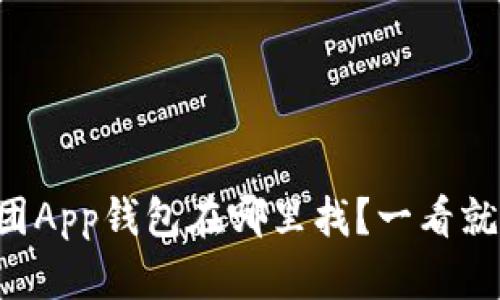 美团App钱包在哪里找？一看就懂！