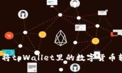 如何轻松将tpWallet里的数字货币转到币安？