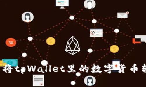 如何轻松将tpWallet里的数字货币转到币安？