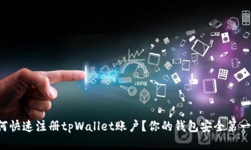 如何快速注册tpWallet账户？你的钱包安全第一步！