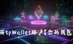 如何快速注册tpWallet账户？