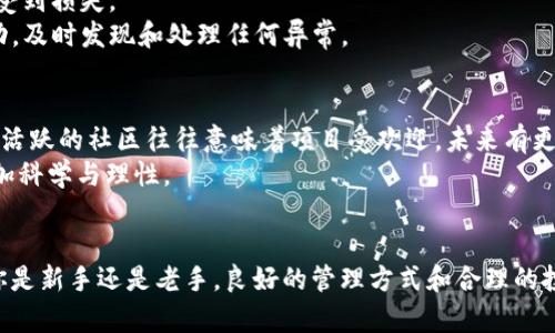   tpWallet买的币：如何选择和管理你的数字资产？ / 

 guanjianci tpWallet, 数字货币, 资产管理, 投资策略 /guanjianci 

什么是tpWallet？
在数字货币逐渐走入我们日常生活的今天，面对市场上层出不穷的钱包选择，tpWallet凭借其安全性和易用性而受到越来越多用户的青睐。tpWallet是一款支持多种数字资产的加密钱包，用户可以在这里购买、存储、管理和交易各种数字货币。

tpWallet的优势
首先，tpWallet的界面友好，用户无需具备专业知识即可轻松操作。无论你是刚刚接触数字货币的新手，还是已经有经验的投资者，都能在其中找到使用的乐趣。
其次，安全性是tpWallet的一大亮点。使用高级加密技术，用户的资产能够得到有效的保护。钱包同时提供了备份和恢复功能，即使设备丢失或损坏，用户也能迅速找回自己的资产。
此外，tpWallet还不断更新，增加了对新的数字货币的支持，使得用户能够在一个平台上管理各种资产，极大地方便了交易。

如何在tpWallet购买数字币
假如你决定使用tpWallet购买数字币，操作流程其实非常简单。首先，下载并安装tpWallet应用，注册一个账户并完成身份验证。接着，你可以通过银行卡、信用卡或其他支付方式进行充值。
充值完成后，你就可以搜索想要购买的币种，选择购买的数量，确认订单并完成交易。tpWallet会在几分钟到几小时内完成交易并将数字货币存入你的钱包中。

管理你的数字资产
购买数字币并不仅仅是一个一时的决定。有效的资产管理能够帮助你在市场中立于不败之地。首先，定期检查自己的资产组合是至关重要的。根据市场行情和个人风险承受能力调整投资比例，确保投资的多样性。
其次，设置止损点也是一个聪明的策略。市场波动频繁，价格起伏不定，合理的止损能够帮助你在损失较大之前及时退出某个项目。

投资策略与风险控制
在你成为一名成功的投资者之前，了解投资策略和风险控制将是你的必修课。比如，持有策略（HODL）是一种长期投资的方法。不急于在短期内赚取暴利，而是耐心等待项目增值。
同时，不要把所有的鸡蛋放在一个篮子里。广泛分散投资可以降低风险，而不是将所有资金投入于一种数字货币。在选择项目时，多做功课，了解该币种的基本面，包括团队、技术和市场前景。

tpWallet常见问题解析
问题一：如何确保tpWallet的安全性？
安全性在数字资产管理中极其重要。tpWallet为用户提供多重安全保障，首先，必须设置强密码，并启用两步验证，这样即使密码被盗也不至于资产受到损失。
其次，定期备份你的钱包，确保在任何情况下都能恢复自己的资产。此外，避免在公共网络下使用钱包，以防黑客攻击。在使用时候，定期检查账户活动，及时发现和处理任何异常。

问题二：如何选择合适的数字币投资？
选择数字币的标准不仅仅是看价格波动，还要深入分析其背后的价值。了解项目的白皮书，看看团队的背景、产品的实际应用，以及社区的活跃程度。活跃的社区往往意味着项目受欢迎，未来有更大潜力。
同时，跟踪市场动态和技术进展，提前布局对你日后的投资回报大有裨益。将自己融入各种投资教育内容中，提升投资技能，你的选择将逐渐变得更加科学与理性。

结语
在tpWallet购买和管理数字币的过程，是一次探索和学习的旅程。我们希望通过本文的介绍，能够帮助你在数字货币的世界里更加游刃有余。无论你是新手还是老手，良好的管理方式和合理的投资策略都将是你成功的关键。记得保持持续学习的状态，以应对飞速发展的市场，希望你能够成为一名聪明的投资者，赢得属于你的数字资产财富。