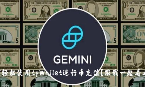 如何轻松使用tpWallet进行币充值？跟我一起看看吧！