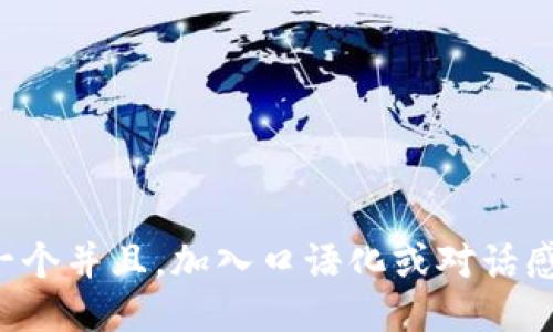 思考一个并且，加入口语化或对话感，放进