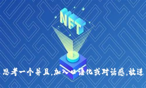 思考一个并且，加入口语化或对话感，放进
