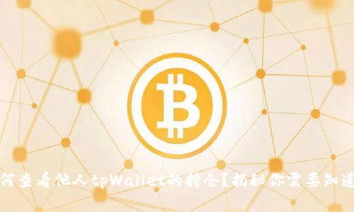 积木如何查看他人tpWallet的持仓？揭秘你需要知道的一切