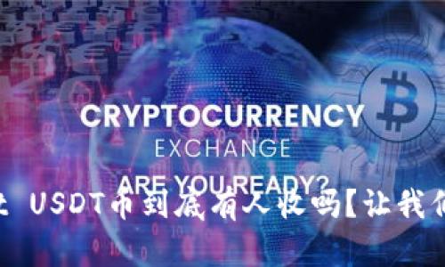 tpWallet USDT币到底有人收吗？让我们来聊聊！