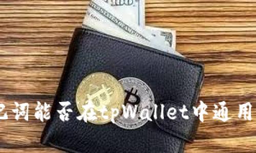 用token.im的助记词能否在tpWallet中通用？看完你就明白了！