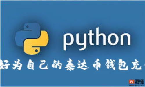 你准备好为自己的泰达币钱包充值了吗？