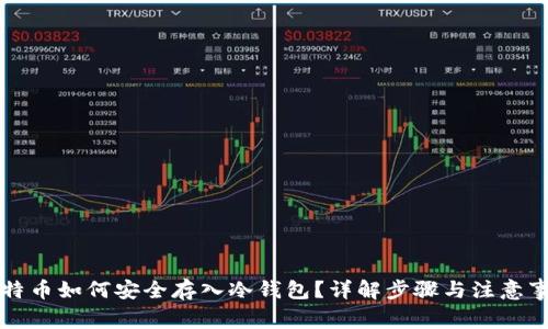 比特币如何安全存入冷钱包?详解步骤与注意事项