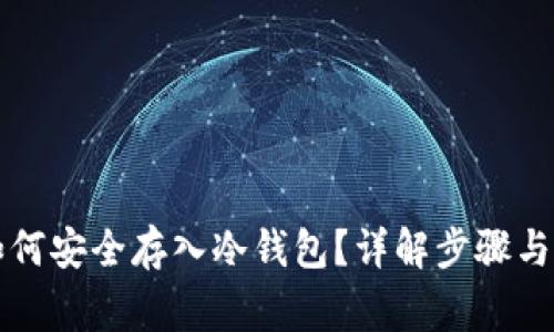 比特币如何安全存入冷钱包?详解步骤与注意事项